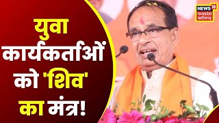 Seoni News: BJP Yuva Morcha का प्रशिक्षण शिविर शुरू, CM Shivraj ने कार्यकर्ताओं को दिया मंत्र