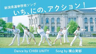 【Dance by CHIBI UNITY 】新潟県選挙啓発ソング「いち、にの、アクション！」