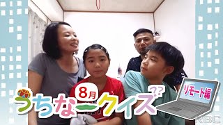 SUNちゃんうちなークイズ　8月挑戦者