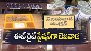 ఈట్‌ రైట్‌ స్టేషన్‌గా విజయవాడ | Vijayawada Railway Station Bagged 'Eat Right Station' Certification