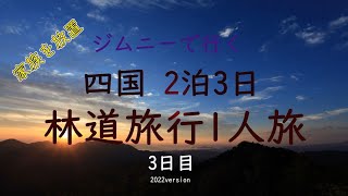 ジムニーで行く  四国 2泊3日 林道旅行 1人旅 3日目 2022年8月