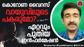 കൊറോണ വൈറസ് വായുവിലൂടെ പകരുമോ ? ഏറ്റവും പുതിയ ഇൻഫർമേഷൻ. ഷെയർ ചെയ്യുക.