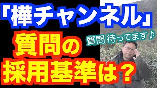 樺チャンネルに質問が採用される方法【精神科医・樺沢紫苑】