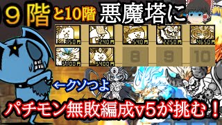 【パチモン無敗編成v5】にゃんこ別塔【悪魔】を某編成のパチモンで攻略してみた！【にゃんこ大戦争】