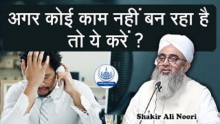 Agar Koi Kaam Nahi Ban Raha Hai To Ye Karen Maulana Shakir Noori