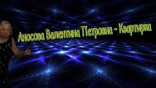 Аносова Валентина Петровна - Квартирка