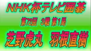 🌸第72回NHK杯3回戦第1局🌸芝野虎丸 (Shibano Toramaru) vs 羽根直樹 (Hane Naoki)