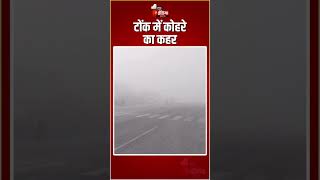 Rajasthan Weather Update: टोंक में कोहरे का कहर | Fog In Tonk | Frost | Winter Season