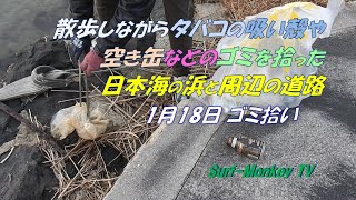 散歩しながらたばこの吸殻や空き缶などのゴミを拾った日本海の浜と周辺の道路 250118 ~サーフモンキーTV