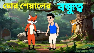 গরীব কৃষক এবং শেয়ালের বন্ধুত্ব|bangla cartoon|chotoderanime