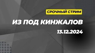 СТРИМ ИЗ ПОД КИНЖАЛОВ в ПЯТИНЦУ 13-го