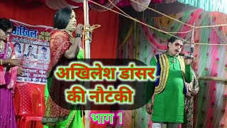 अखिलेश डांसर की नौटंकी | phoolpur Azamgarh | videshiya dancer | Akhilesh dancer ki nautanki