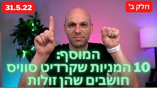 🔔חלק ב' המוסף: 10 מניות לדעת קרדיט סוויס - זולות על בסיס הפנדמנטלס שלהם