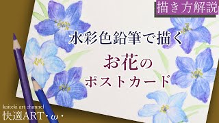 【水彩色鉛筆】✾お花のポストカードを描く！（デルフィニウム）初心者向け簡単かわいいイラストの描き方解説【how to draw flours with watercolor pencils】