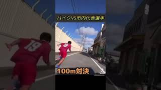 【武井壮】バイクと競争【100m走】　#shorts #伊丹179