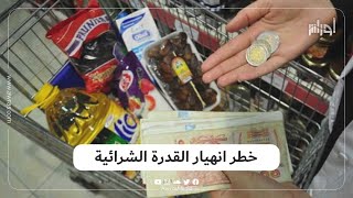 في ظلَ صمت #الحكومة، منظمات دولية تحذر من استمرار انهيار القدرة الشرائية للمواطن الجزائري