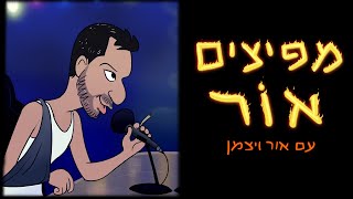 מפיצים אור | #16 | אבסורד, אור וחושך - אש-יצחק אוריי (חלק א)