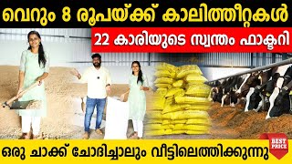 ലാഭം നോക്കാത്ത 22 കാരിയുടെ സ്വന്തം ഫാക്ടറി | വെറും 8 രൂപ കാലിത്തീറ്റകൾ | cattle feeds factory direct