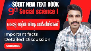 SCERT NEW TEXT BOOK DISCUSSION/9TH  SOCIAL SCIENCE /ചോള നാട്ടിൽ നിന്നും ഡൽഹിയിലേക്ക്/Important facts