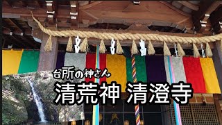 【 清荒神 清澄寺 】火の神さん・台所の神さんで親しまれている、荒神さん