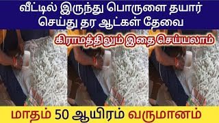 தினமும் 2 மணி நேரத்தில் 600ரூ வருமானம்/ உங்க இடத்திற்க்கே வந்து வாங்கிட்டு Spot Payment தருவாங்க