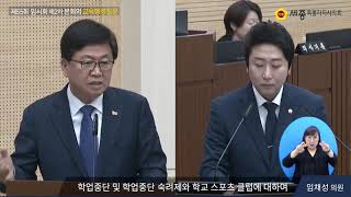 [교육행정질문-임채성의원] 학업중단 및 학업중단 숙려제와 학교 스포츠클럽에 대하여