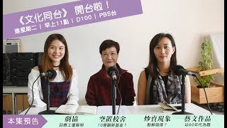 【文化同台】EP01： 首播！空置校舍十億基金點樣分？黃牛飛點解唔炒得？