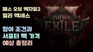 한 달도 안 남은 POE2 - 얼리 액세스 참여 조건 및 서포터 팩 가격 예상 총정리