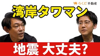 地盤最悪⁉地震に弱いの？湾岸タワマン買って平気なのか｜らくだ不動産公式YouTubeチャンネル