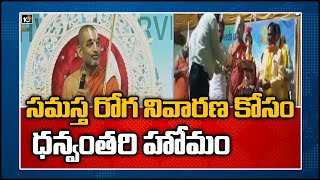 సమస్త రోగ నివారణ కోసం ధ‌న్వంత‌రి హోమం | Sri Sri Sri Tridandi Chinna Jeeyar Swamy | 10TV News