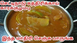 Chettinad kathirikkai kara kuzhambu in Tamil/ செட்டிநாடு கத்திரிக்காய் காரகுழம்பு