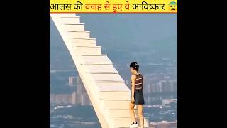 आलस के कारण हुए ये अविष्कार | These inventions made due to laziness | #shorts #youtubeshorts #facts