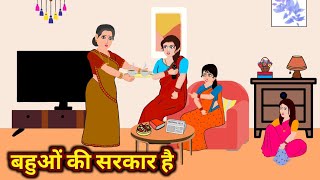 बहुओं की सरकार है | Hindi Kahaniya | Hindi Cartoon | Saas Bahu Stories | Bedtime stories | stories