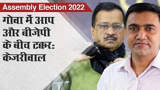 Assembly Election 2022: गोवा में आप और बीजेपी  के बीच टक्कर: अरविंद केजरीवाल