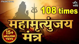 Mahamrityunjay Mantra 108 Times | महामृत्युंजय मंत्र | Shiva Song, Shiv Mantra | Mahamrityunjay Jaap