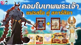 AFK Journey คอมโบเทพพระเจ้า แฟสตโต สกาลิต้า คู่นี้ได้หมดทุกคอนเทนต์