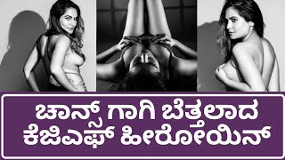 ಹಾಲಿವುಡ್ ಗೆ ಹೋದ್ರಾ KGF ಹೀರೋಯಿನ್ | KGF Actress Roopa Rayappa Hot Photoshoot | Roopa Rayappa Hot