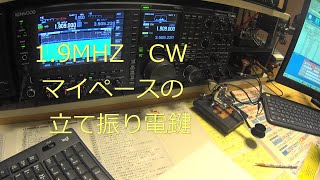 1.9MHz   CW    ひさびさに交信できました。