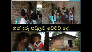 daruwan hath denata niwase sevili kirima හත් දරු පවුලට වෙච්ච දේ.