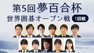 【1回戦】第5回夢百合杯世界囲碁オープン戦