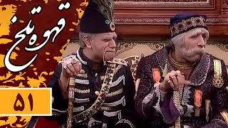 Serial Ghahve Talkh - Part 51 | سریال طنز قهوه تلخ - قسمت 51