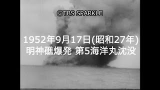 【TBSスパークル】1952年9月17日 明神礁爆発 第5海洋丸沈没（昭和27年）