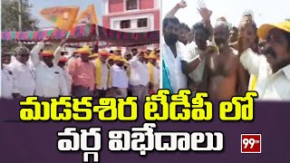 మడకశిర టీడీపీ లో వర్గ విభేదాలు | Madakasira TDP Latest News | 99tv