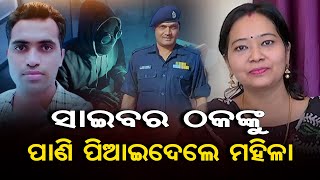 ସାଇବର ଠକଙ୍କୁ ପାଣି ପିଆଇଦେଲେ ମହିଳା | Odisha Reporter