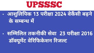 UPSSSC STENO VACANCY INCREASE | COMBINED TECHNICAL SERVICES DV RESULT #upsssc #upsssclatestnews