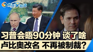 卢比奥译名更改意味不再被制裁?习普会晤90分钟 谈了哪些事;解放军造船专攻台海?洛杉矶再度爆发野火;榴莲遭中国拒收 泰国亏5亿;焦点早知道Jan 23,2025