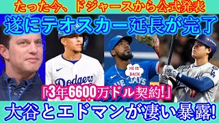 【速報】たった今ドジャースから正式発表！テオスカーの拡張がついに完成しました。 「3年6600万ドル契約！」オータニとエドマンが驚きの暴露！