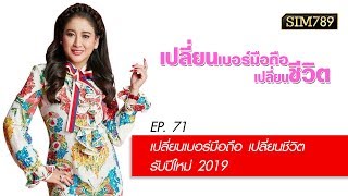 เปลี่ยนเบอร์มือถือเปลี่ยนชีวิต ปี2 ep.71 เปลี่ยนเบอร์มือถือ เปลี่ยนชีวิตรับปีใหม่ 2019