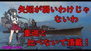 [wows] World of Warships 2019 1109 矢矧が弱いわけじゃなわ、重巡と比ベないで頂戴！