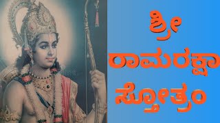 Ram raksha stotra ( ಶ್ರೀ ರಾಮ ರಕ್ಷಾ ಸ್ತೋತ್ರ) with lyrics | Ram raksha full